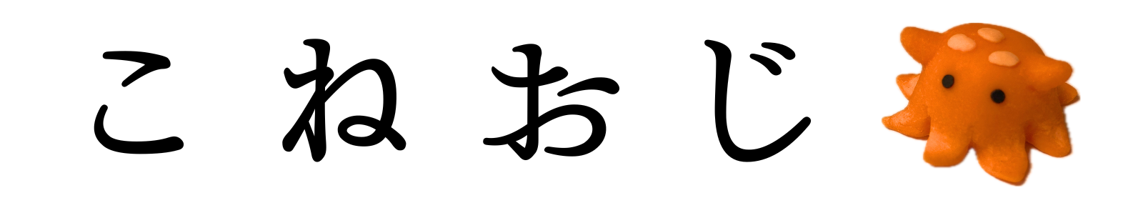 こねおじ