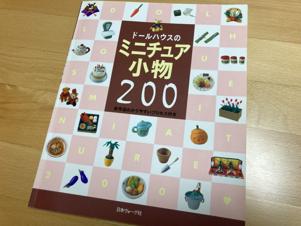ミニチュア小物の書籍